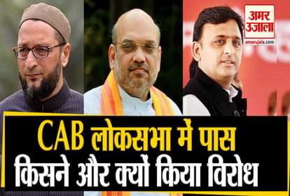 citizenship amendment bill pass amit shah asaduddin owaisi akhilesh yadav oppose