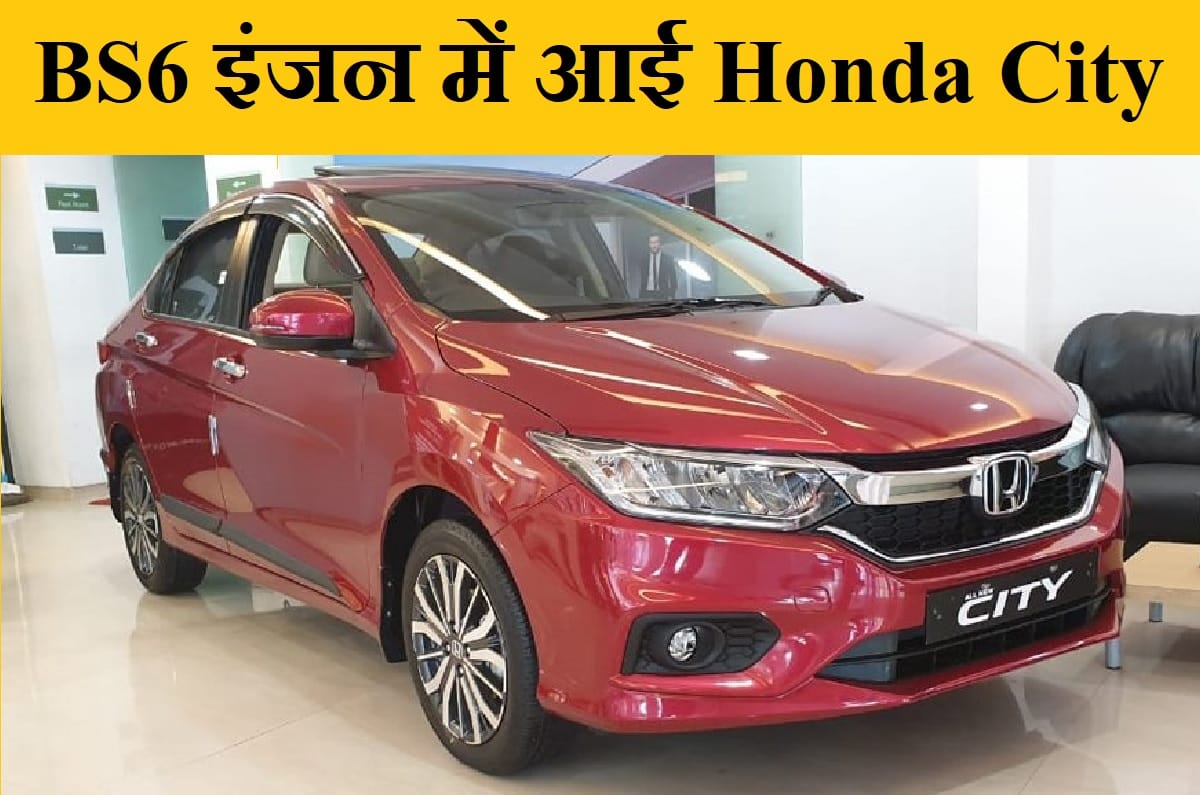 Honda cars launch Honda City BS6 Petrol engine in India, know price and specifications details