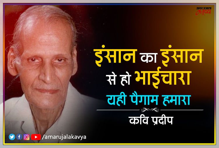 कवि प्रदीप यानि शब्दों की आकाशगंगा की एक चमकीला सितारा...