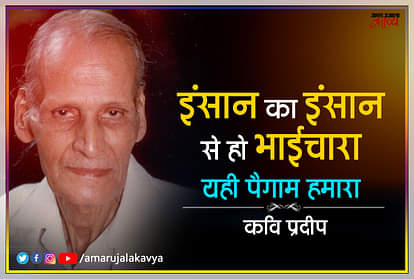 कवि प्रदीप यानि शब्दों की आकाशगंगा की एक चमकीला सितारा...