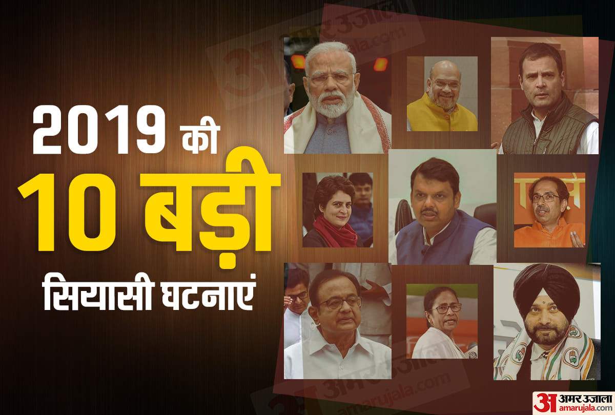 year ender: top 10 political events of 2019 Modi, Amit shah, Rahul gandhi, Priyanka gandhi