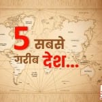 5 सबसे गरीब देश