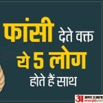फांसी देते वक्त ये 5 लोग होते हैं साथ