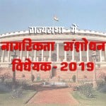 Citizenship Amendment Bill in Rajya Sabha