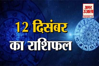 Horoscope 2019: Know Your 12th December Rashifal