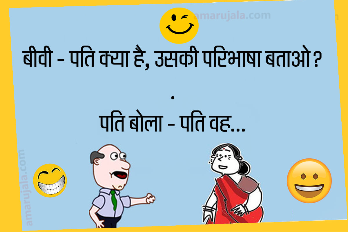Jokes husband wife jokes in hindi latest hindi jokes majedar chutkule funny jokes