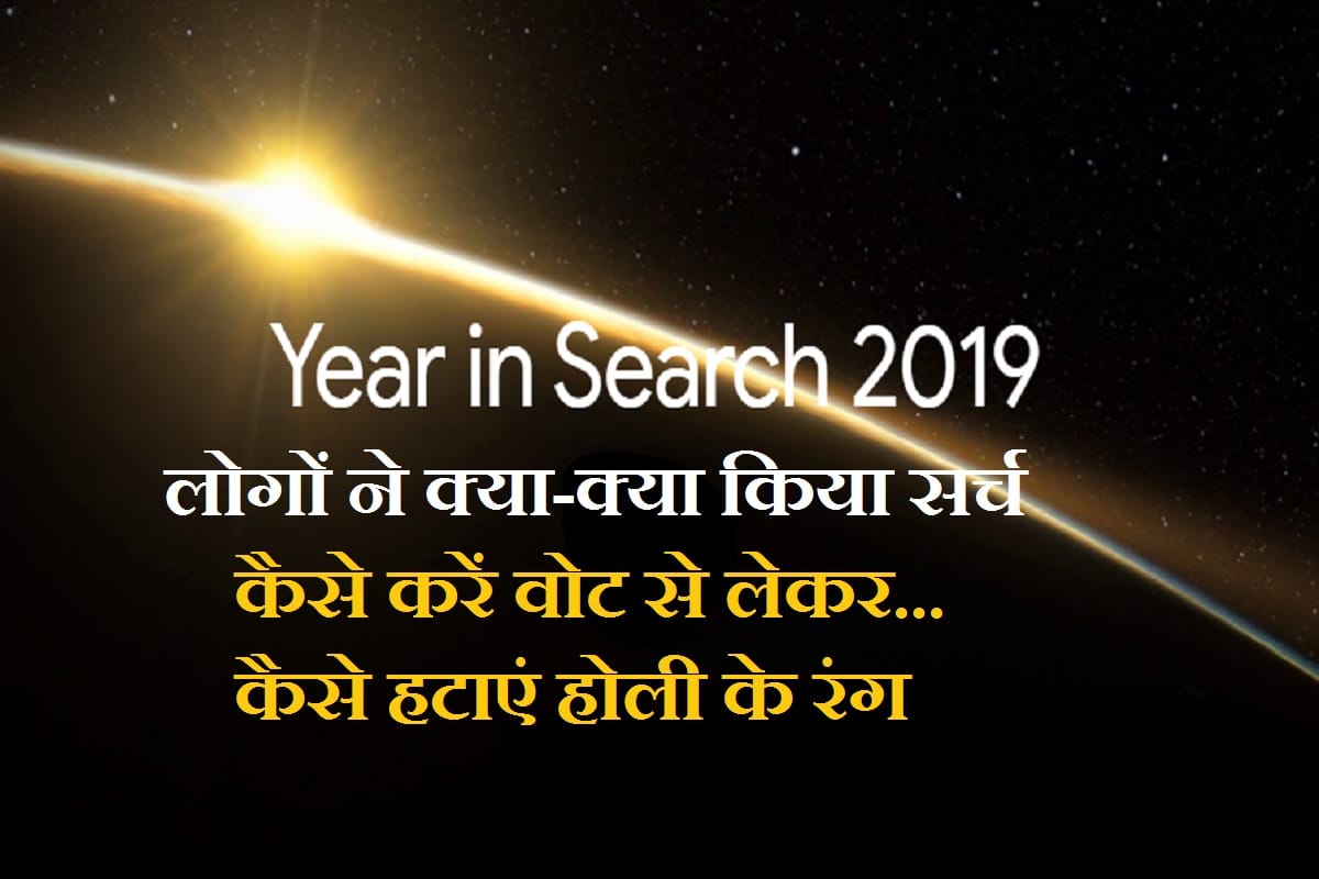 year ender 2019  most searched things on google in india 2019 know full list