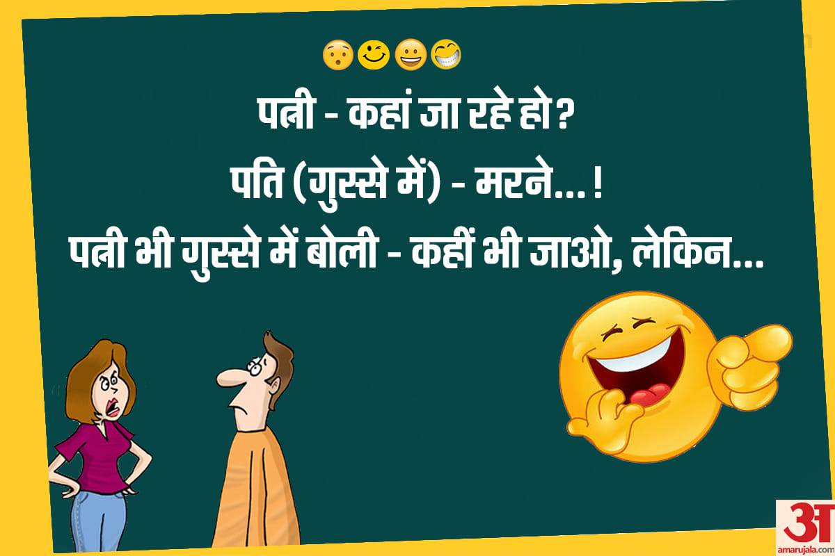 Jokes latest hindi jokes majedar chutkule hindi funny jokes husband wife jokes in hindi