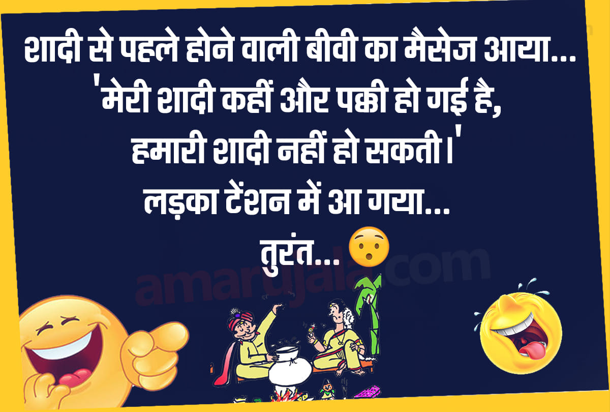 Jokes majedar chutkule marriage jokes husband wife jokes in hindi funny jokes