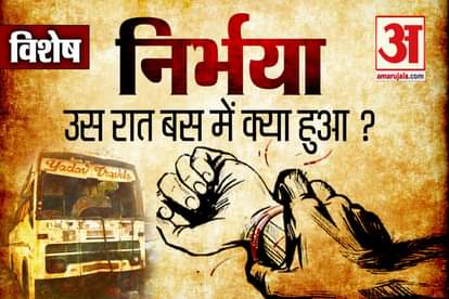 Know The Real Story Of Nirbhaya Rape Case