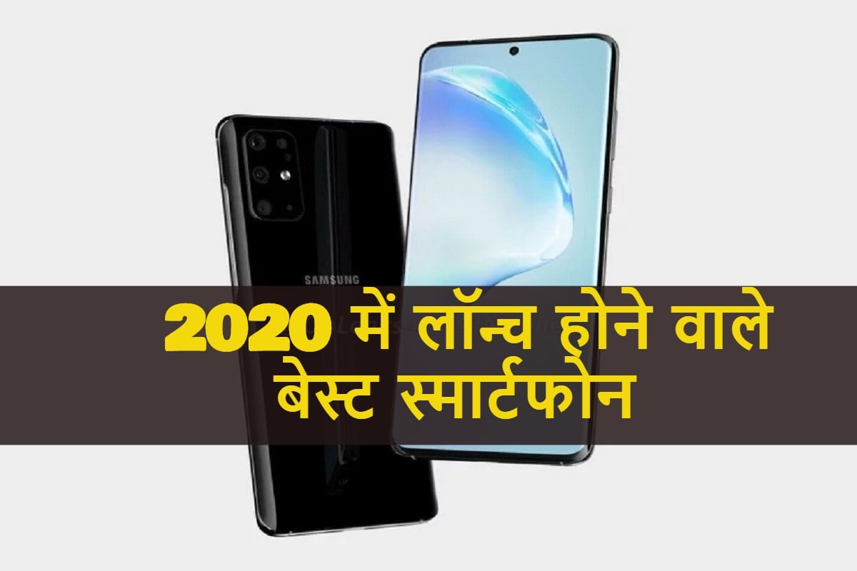 upcoming smartphones 2020 in india Know price specifications offer