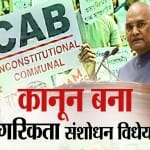 नागरिकता संशोधन विधेयक कानून