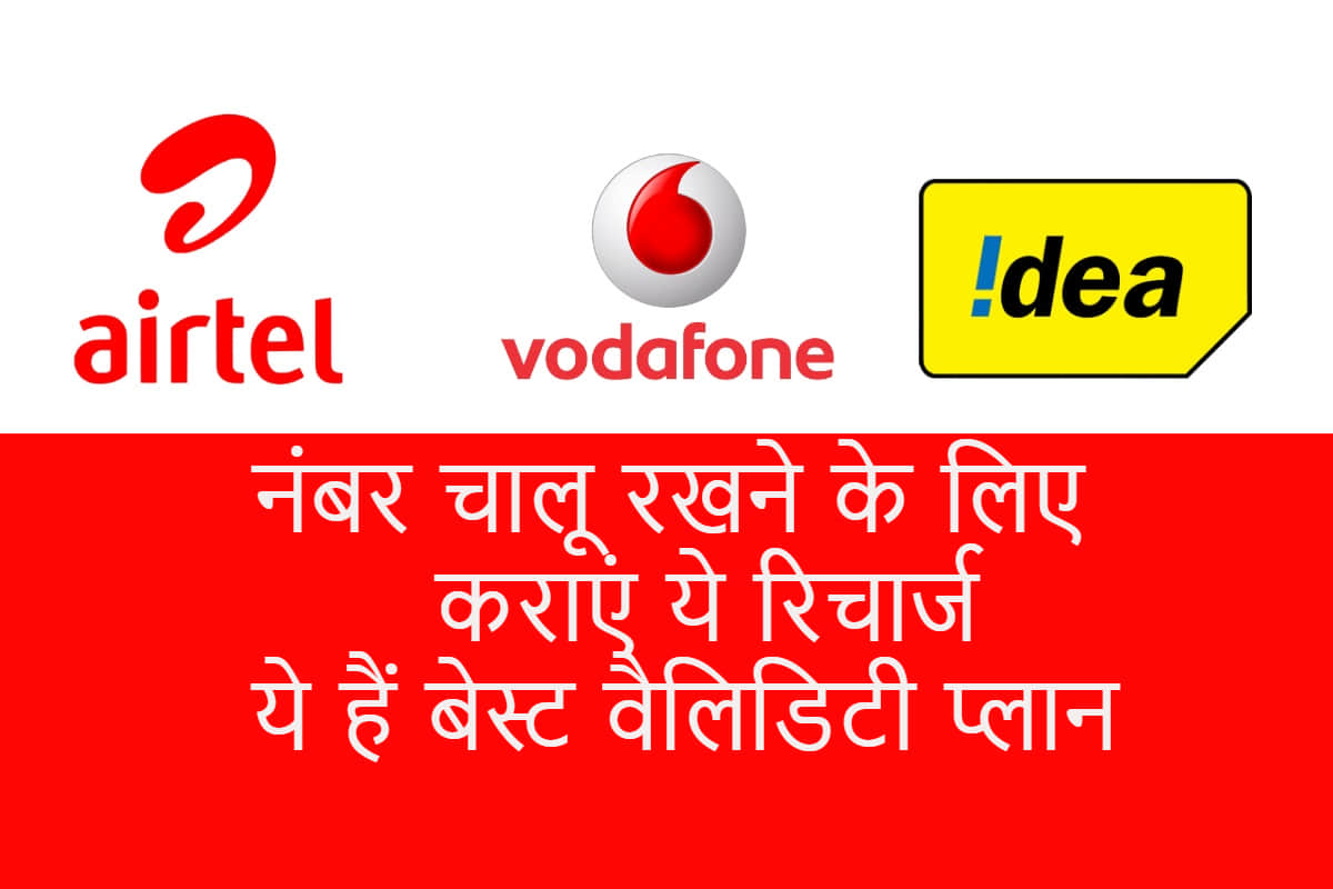 Airtel Vodafone idea validity recharges Plans After Tariff Hike December Know All In Details