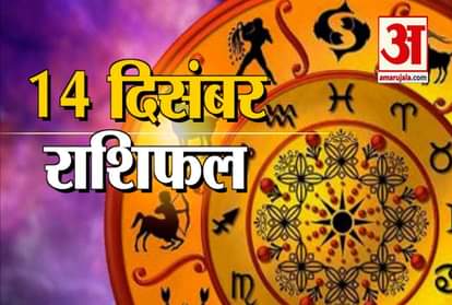 These horoscope of 14 December 2019 Is very special for people