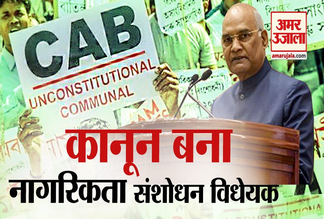 नागरिकता संशोधन विधेयक कानून