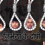 निर्भया कांड के दोषी