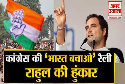 RAHUL GANDHI TWEET ON MODI GOVERNMENT BHARAT BACHAO RALLY OF CONGRESS IN DELHI