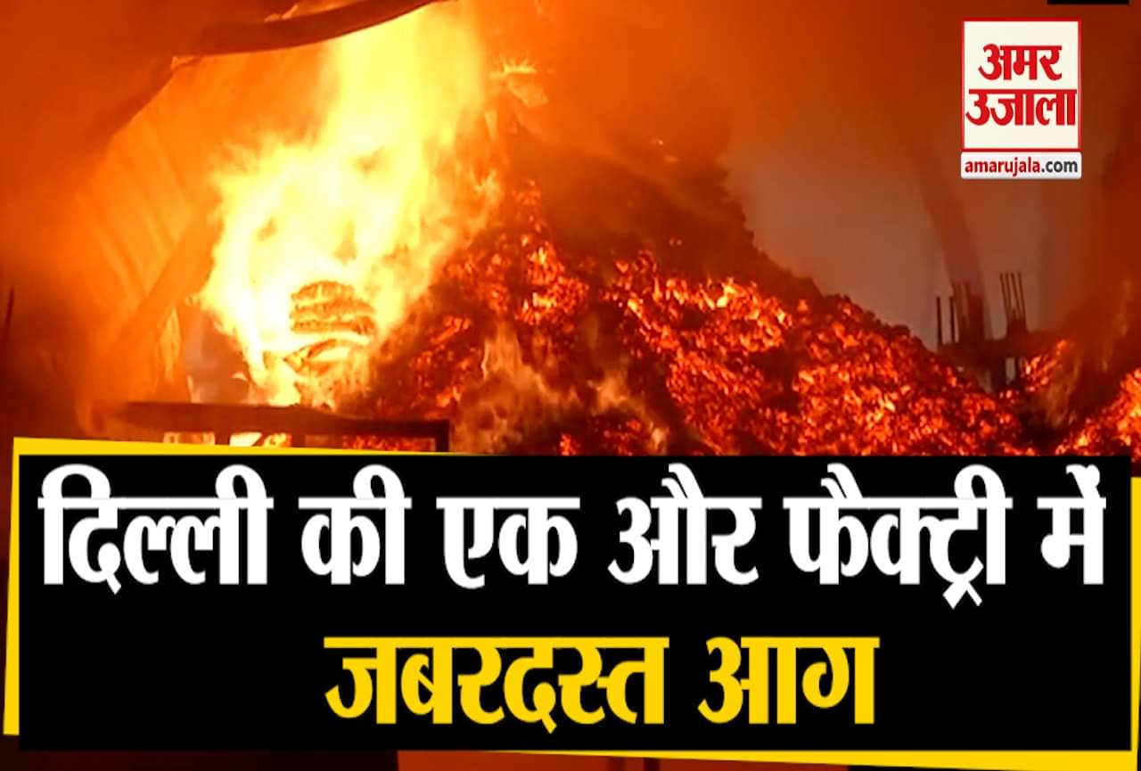 दिल्ली फैक्ट्री आग