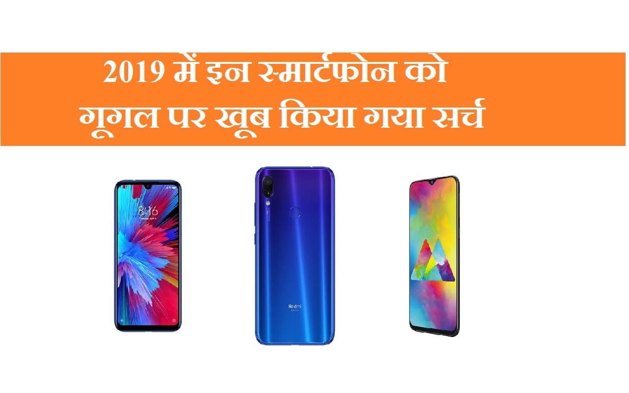 Year Ender 2019 Most Searched Smartphones On Google including redmi note 8 pro price and more