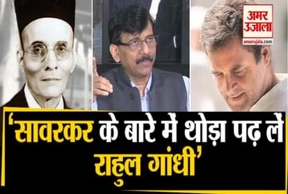 SANJAY RAUT ON RAHUL GANDHI SAVARKAR ranjit savarkar