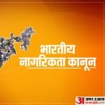 नागरिकता संशोधन कानून