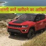 कार पर मिल रहे डिस्काउंट
