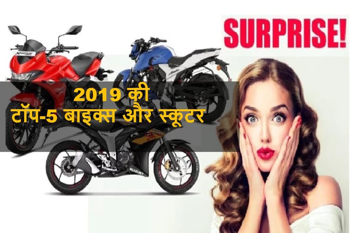 Year Ender 2019: list of Top 5 bikes and scooters searched on google 2019
