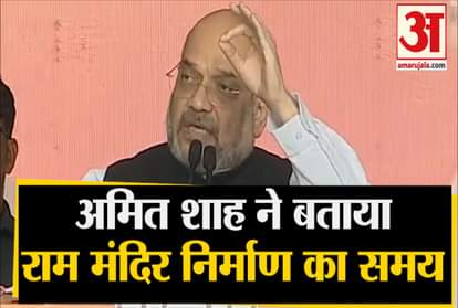 Amit Shah's big statement- Ram temple will be built in Ayodhya in four months