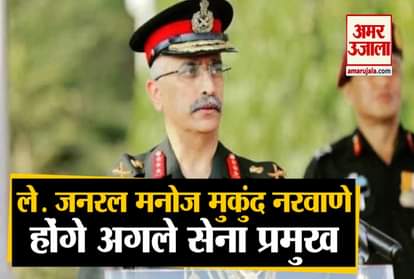 Lieutenant genera manoj mukund naravane next Indian army chief