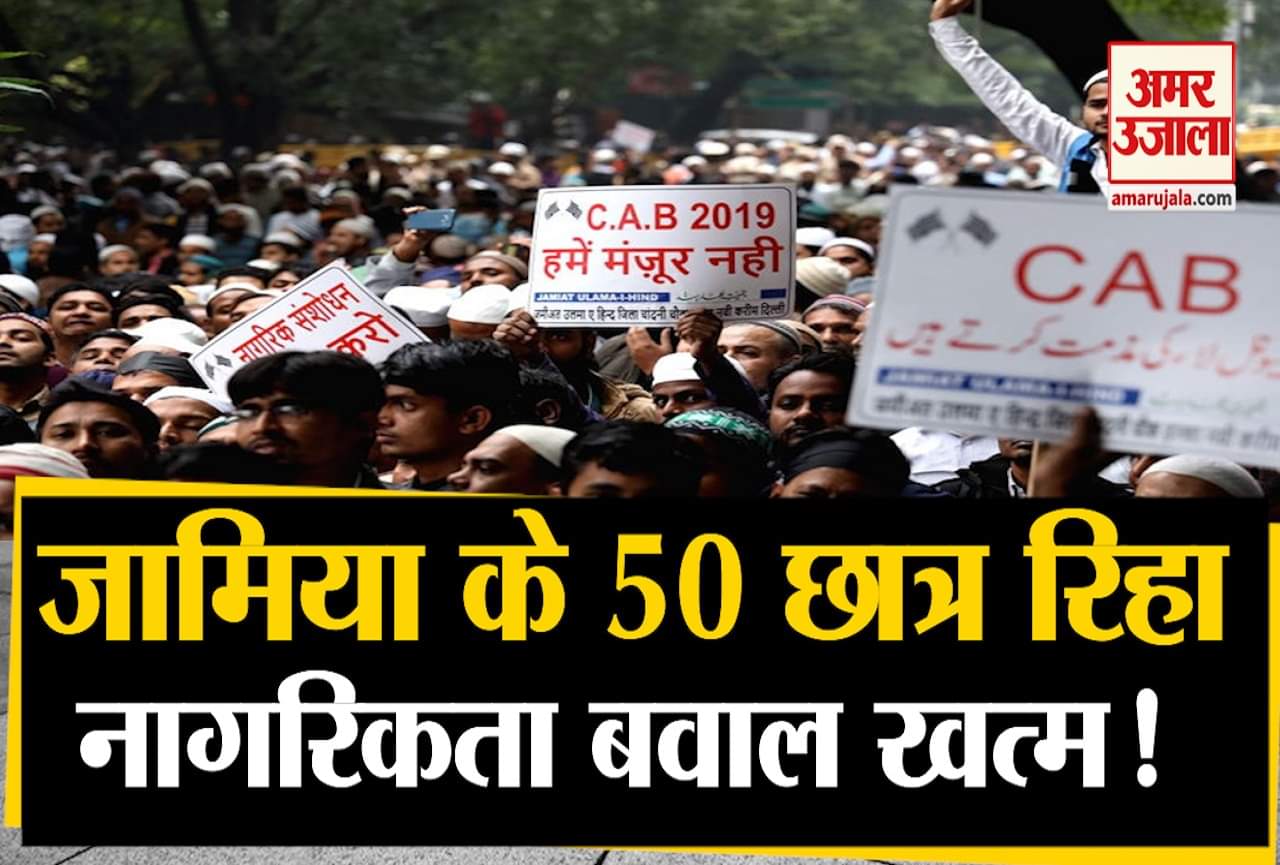 नागरिकता कानून पर जामिया