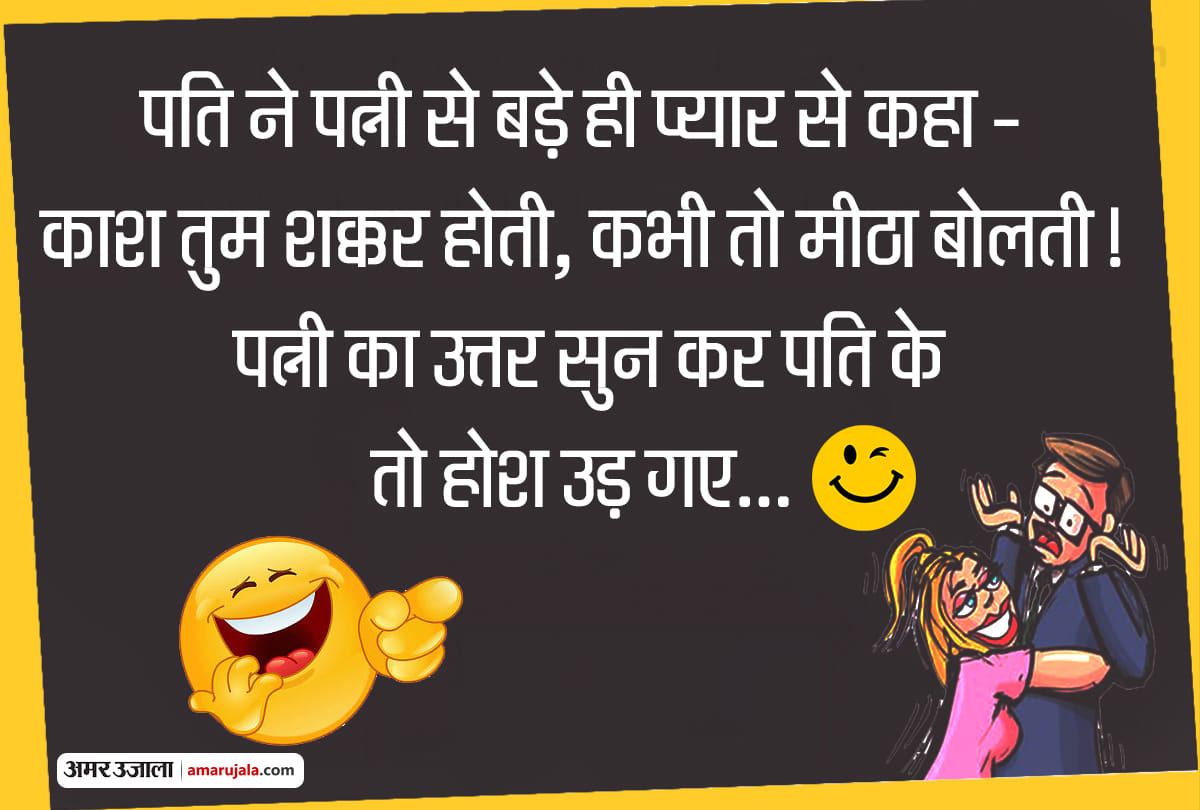 Jokes husband wife jokes in hindi latest funny jokes hindi jokes majedar chutkule