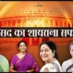 संसद का शायराना सफर