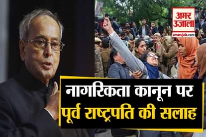 Former President Of India Pranab Mukherjee On Citizenship Amendment Act