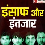 रुक सकती है निर्भया के दोषियों की फांसी
