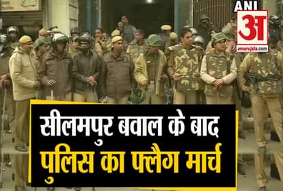 Police held a flag march in Mustafabad & Ghonda areas