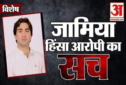 AMAR UJALA EXCLUSIVE: PHONO OF CULPRIT ASHU KHAN BEHIND TRUTH OF JAMIA VIOLENCE