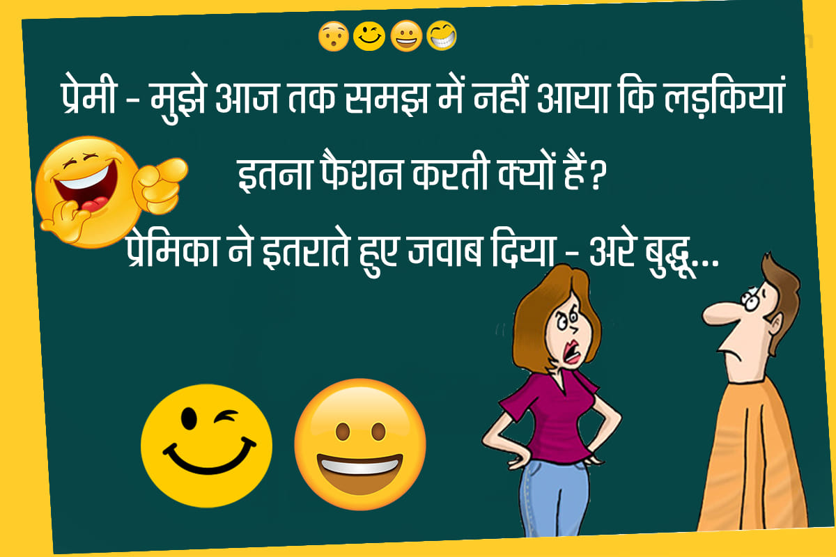 Jokes girlfriend boyfriend jokes in hindi majedar chutkule funny hindi jokes