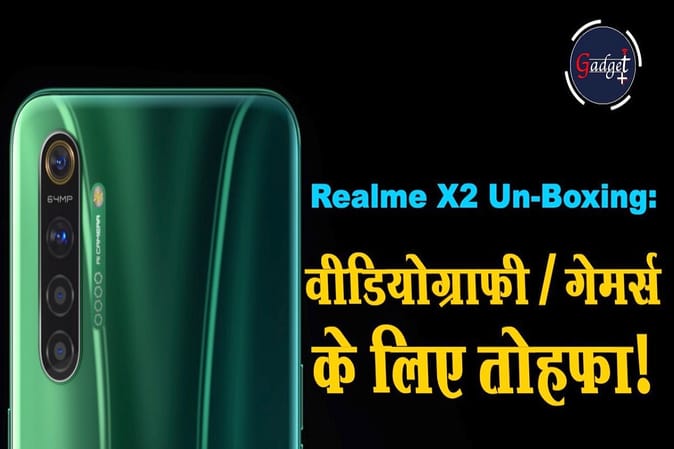 Realme X2 Unboxing: 64 рдореЗрдЧрд╛рдкрд┐рдХреНрд╕рд▓ рдХреИрдорд░реЗ рд╡рд╛рд▓реЗ рдлреЛрди рдореЗрдВ рдХрд┐рддрдирд╛ рд╣реИ рджрдо