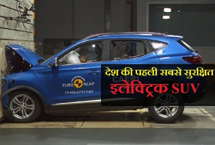 Mg Motor की इस Suv का नहीं होगा बाल भी बांका, बनी देश की पहली सुरक्षित