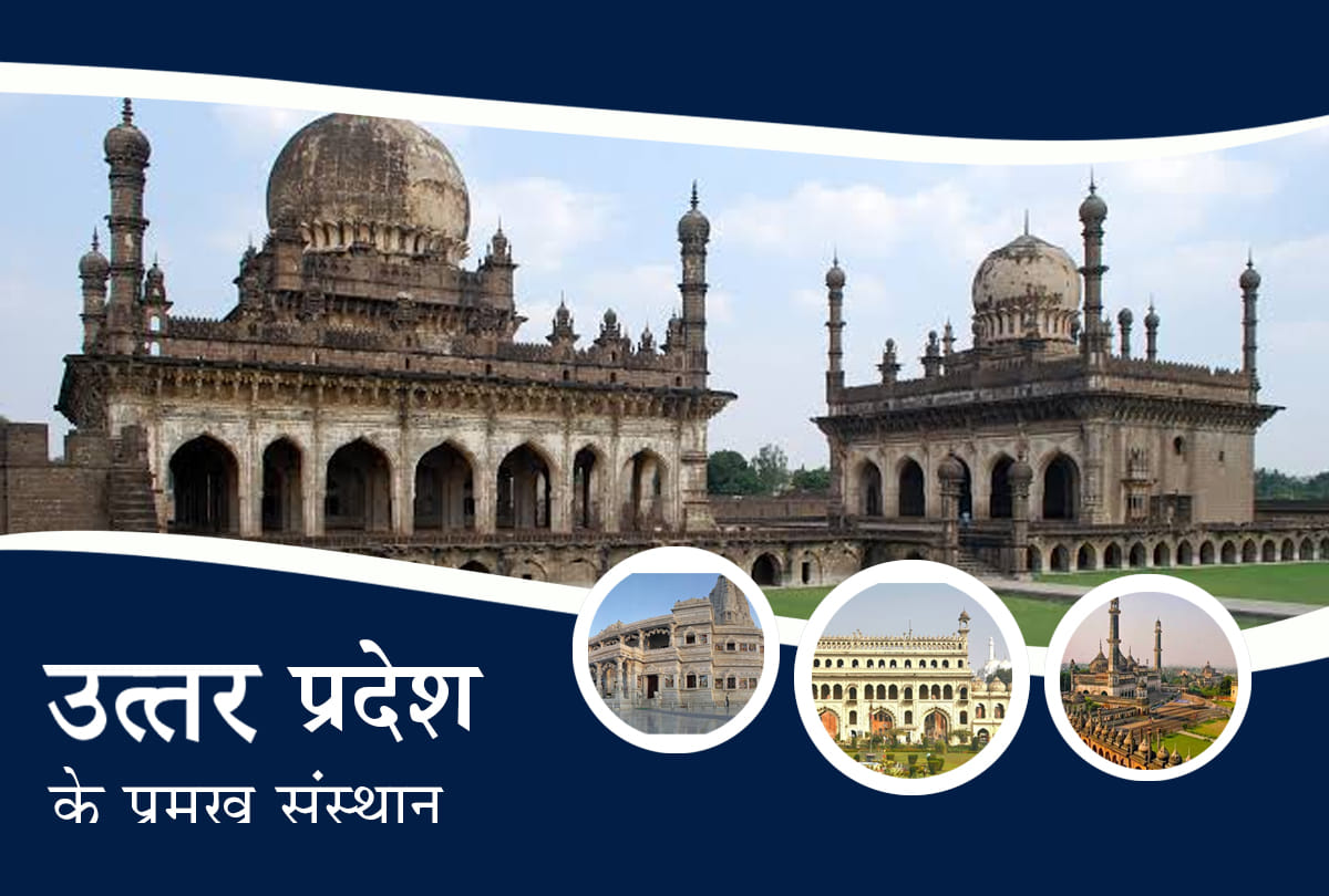 UPTET 2019 UP GK major important educational institutes in Uttar Pradesh general knowledge