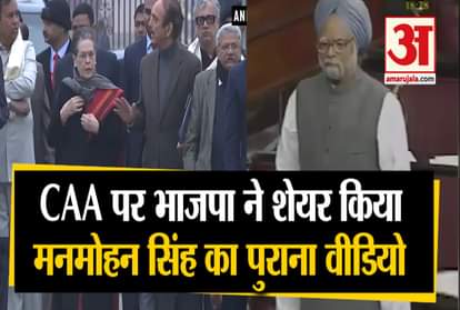 BJP RELEASE VIDEO OF FORMER PM MANMOHAN SINGH ON Citizenship Amendment Act