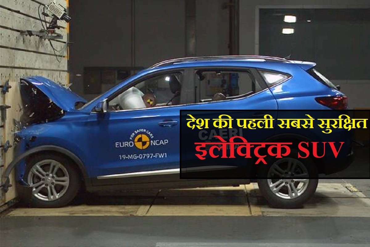 MG motor MG ZS EV could become safest electric SUV of india in Euro NCAP crash test