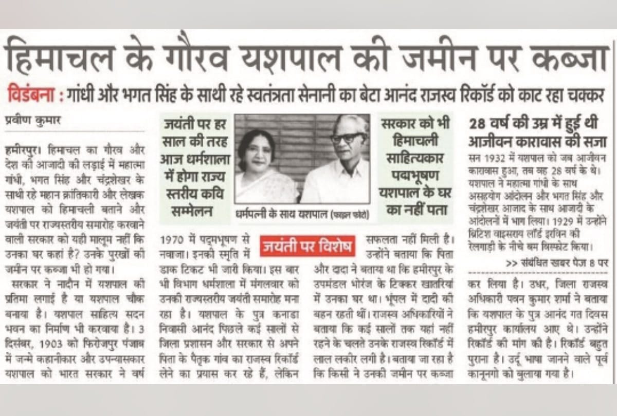 freedom fighter Yashpal land found in Bhumpal Hamirpur himachal pradesh