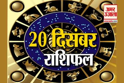 Horoscope 2019: Know Your 20th December Rashifal
