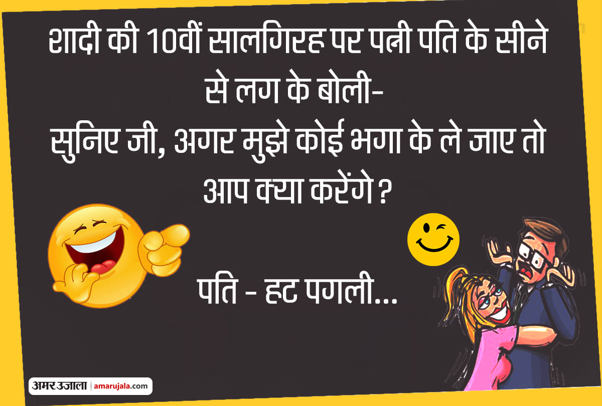 Jokes latest hindi jokes funny jokes husband wife jokes in hindi majedar chutkule