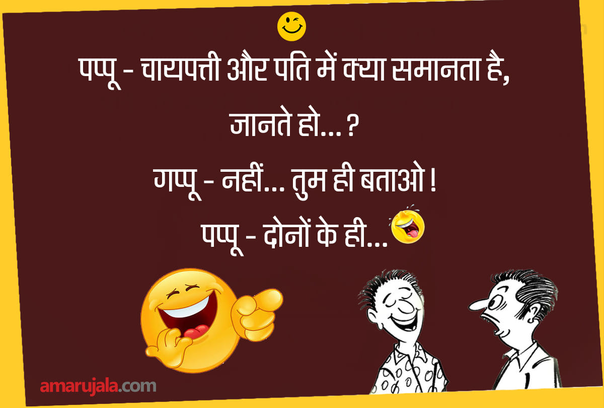 Jokes husband wife jokes in hindi latest hindi jokes funny jokes majedar chutkule