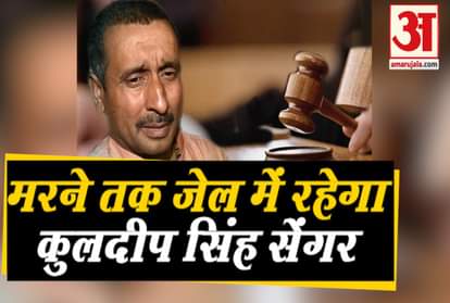 unnao case convict bjp mla kuldeep singh sengar Life imprisonment