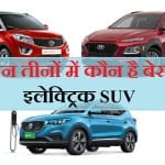 Tata Nexon EV vs MG ZS EV vs Hyundai Kona Best electric SUV