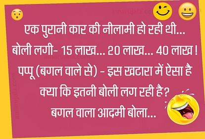 कार की खासियत सुन पप्पू ने लगाई सबसे ज्यादा बोली, पढ़िए मजेदार जोक्स - Jokes  Pappu Jokes Majedar Chutkule Latest Hindi Jokes Funny Jokes Husband Wife  Jokes - Amar Ujala Hindi News Live