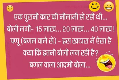 कार की खासियत सुन पप्पू ने लगाई सबसे ज्यादा बोली, पढ़िए मजेदार जोक्स - Jokes Pappu Jokes Majedar Chutkule Latest Hindi Jokes Funny Jokes Husband Wife Jokes - Amar Ujala Hindi News Live कार की खासियत सुन पप्पू ने लगाई सबसे ज्यादा बोली, पढ़िए मजेदार जोक्स - Jokes Pappu Jokes Majedar Chutkule Latest Hindi Jokes Funny Jokes Husband Wife Jokes - Amar Ujala Hindi News Live